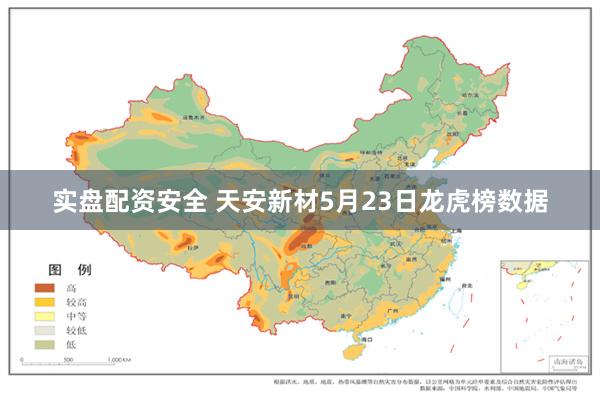实盘配资安全 天安新材5月23日龙虎榜数据