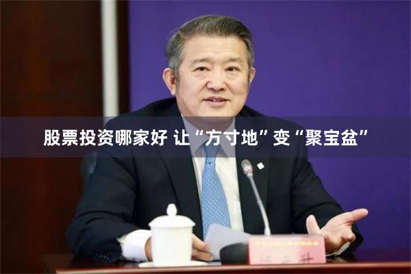 股票投资哪家好 让“方寸地”变“聚宝盆”